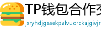 TP钱包合作交易所名单｜Binance/OKX专属福利